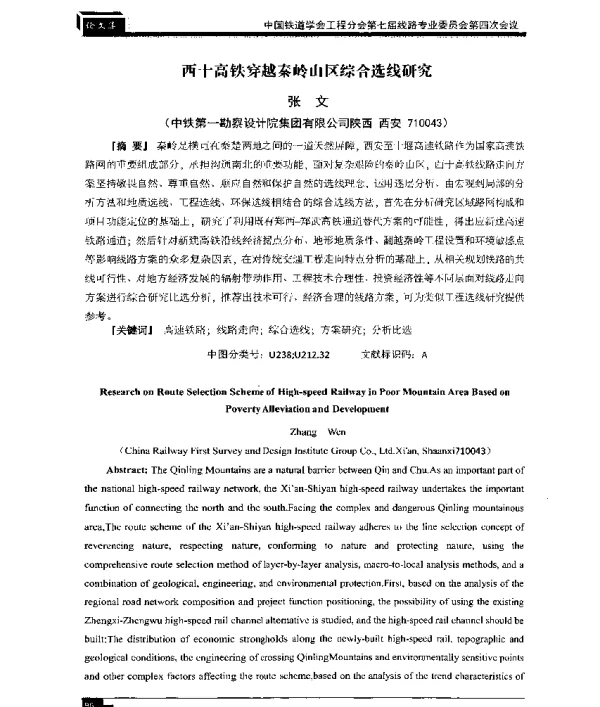西十高铁穿越秦岭山区综合选线研究