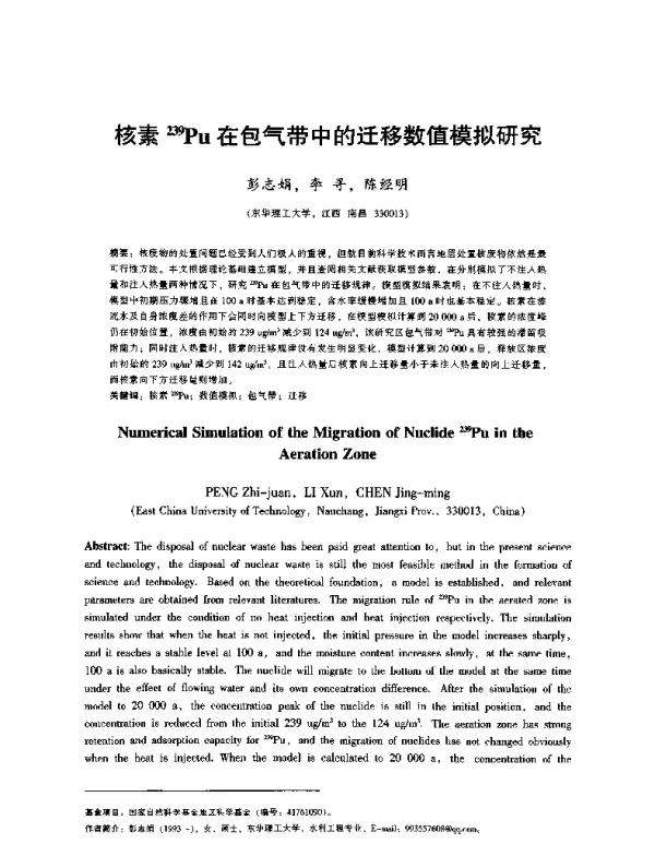 核素239Pu在包气带中的迁移数值模拟研究