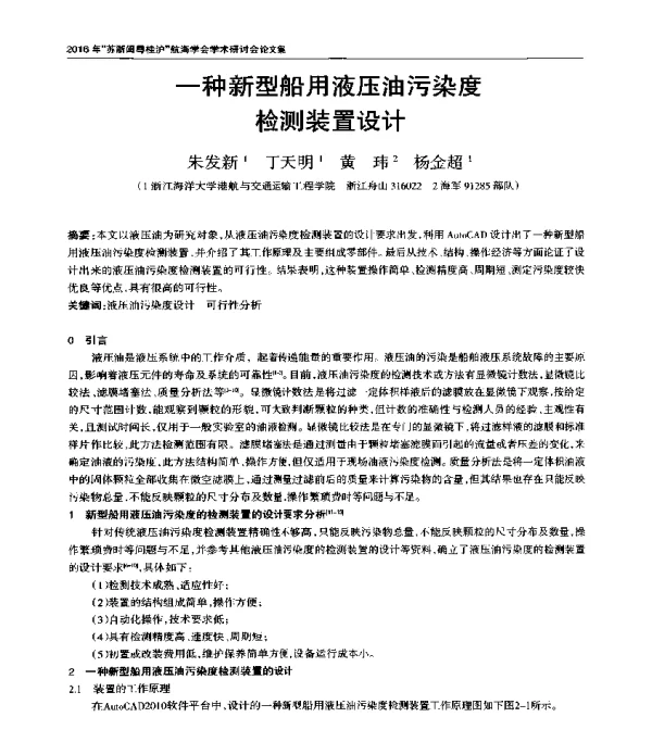 一种新型船用液压油污染度检测装置设计