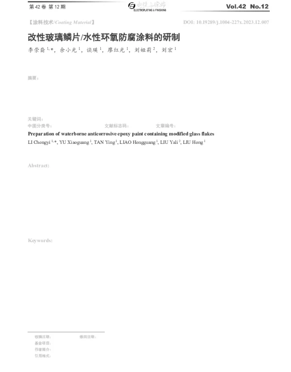 改性玻璃鳞片水性环氧防腐涂料的研制