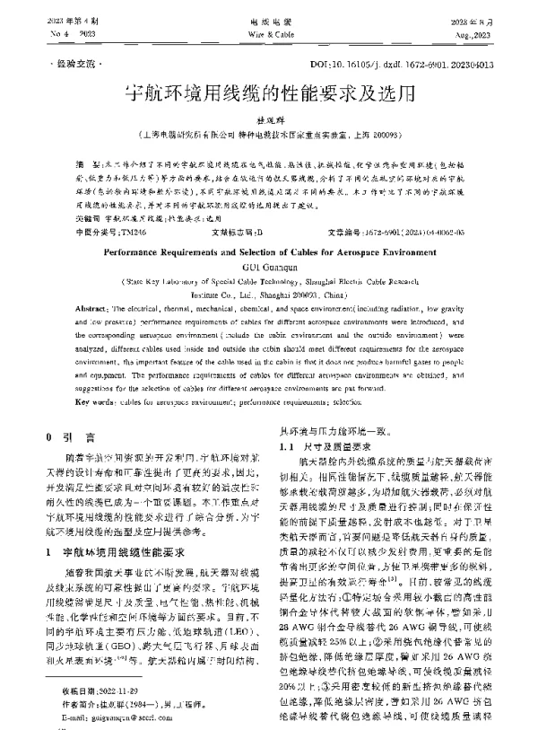 宇航环境用线缆的性能要求及选用