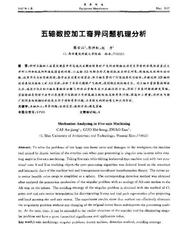 五轴数控加工奇异问题机理分析