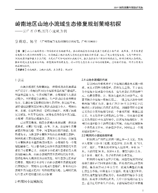 岭南地区山地小流域生态修复规划策略初探--以广州市鸭洞河小流域为例