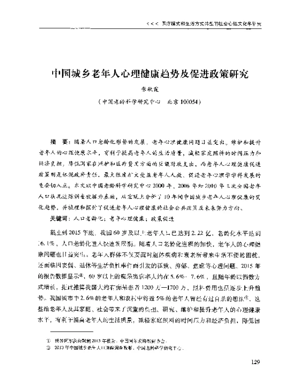 中国城乡老年人心理健康趋势及促进政策研究