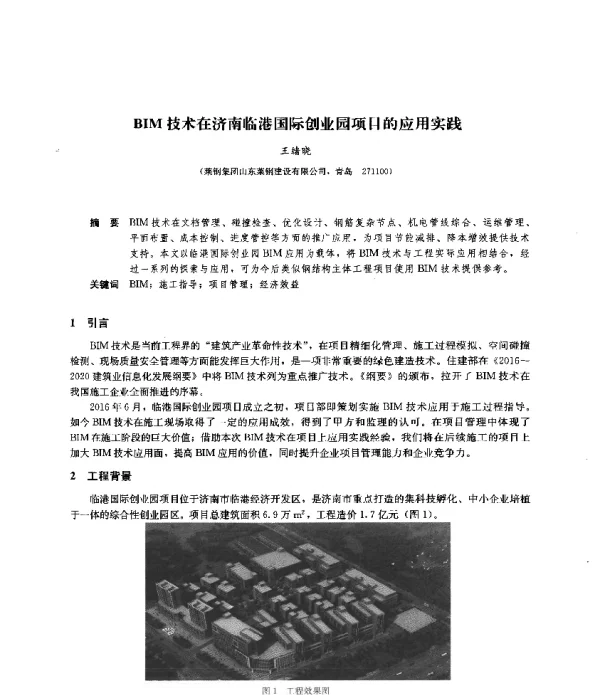 BIM技术在济南临港国际创业园项目的应用实践
