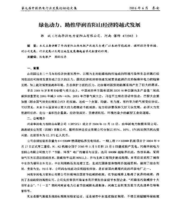绿色动力助推华润首阳山经济跨越式发展