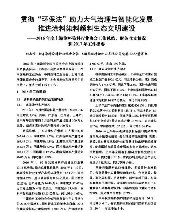 贯彻“环保法”助力大气治理与智能化发展推进涂料染料颜料生态文明建设--2016年度上海涂料染料行业协会工作总结、财务收支情况和2017年工作提要