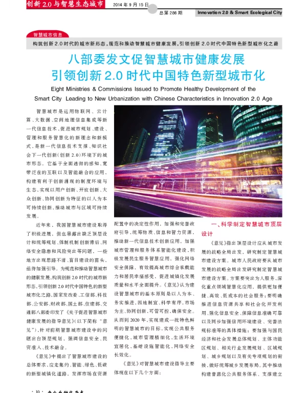 八部委发文促智慧城市健康发展引领创新2.0时代中国特色新型城市化