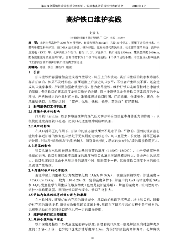 高炉铁口维护实践