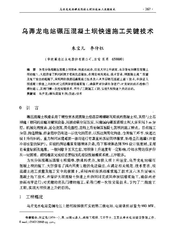 乌弄龙电站碾压混凝土坝快速施工关键技术