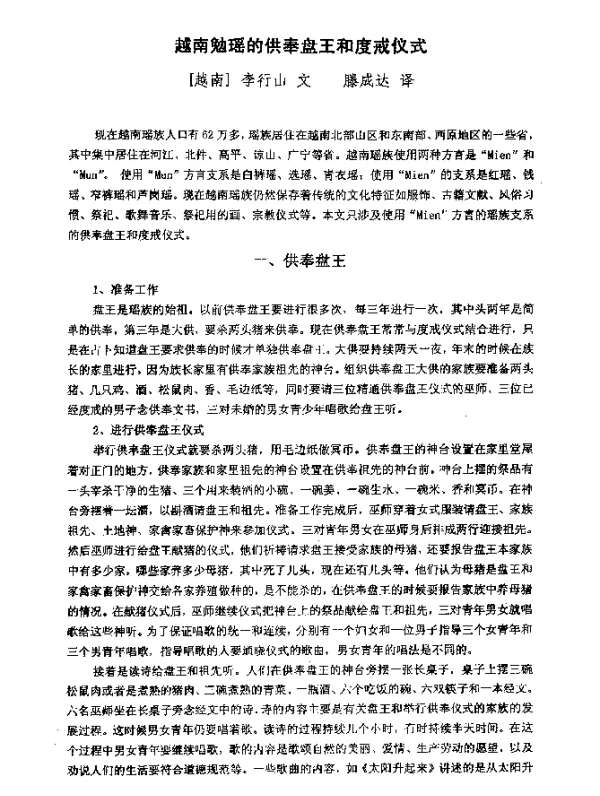 越南勉瑶的供奉盘王和度戒仪式