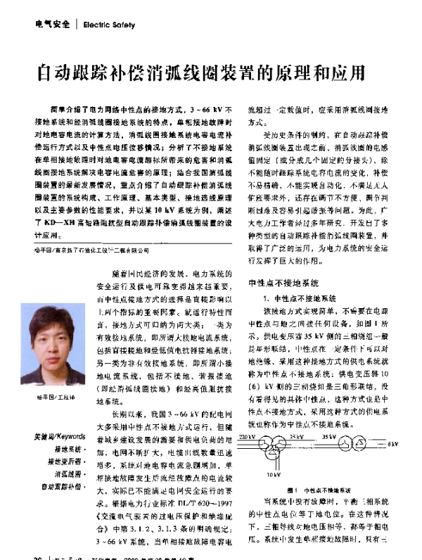 自动跟踪补偿消弧线圈装置的原理和应用