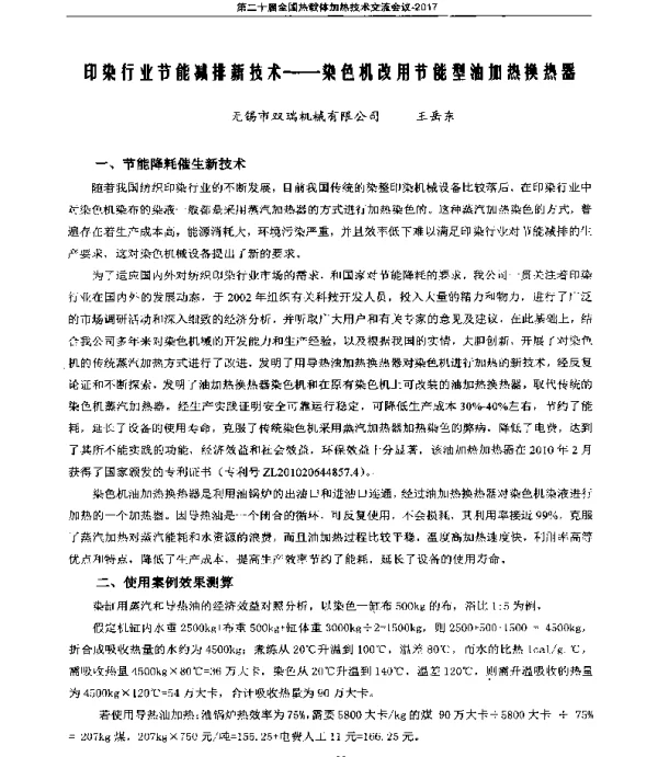 印染行业节能减排新技术--染色机改用节能型油加热换热器