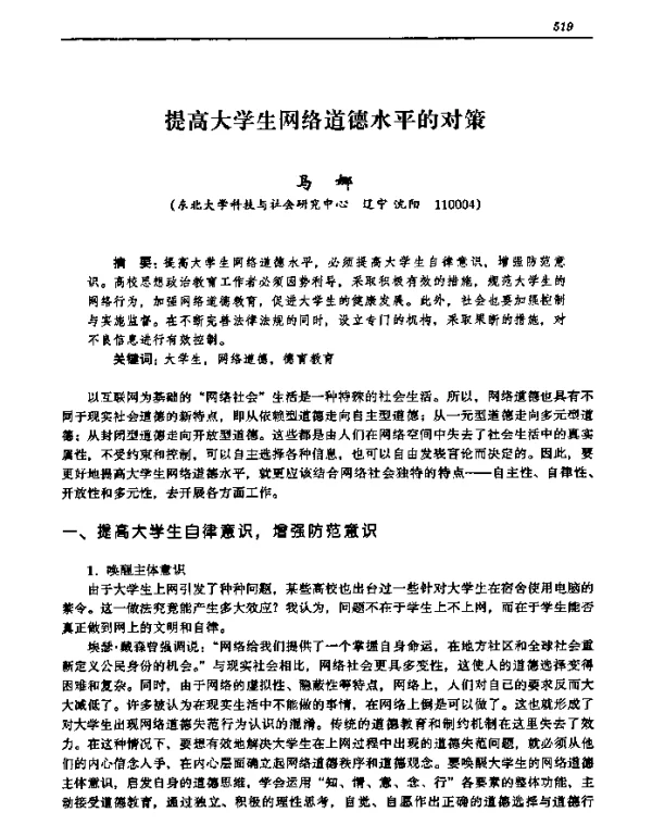 提高大学生网络道德水平的对策
