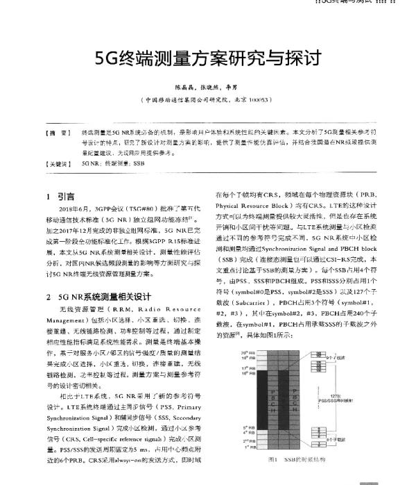 5G终端测量方案研究与探讨