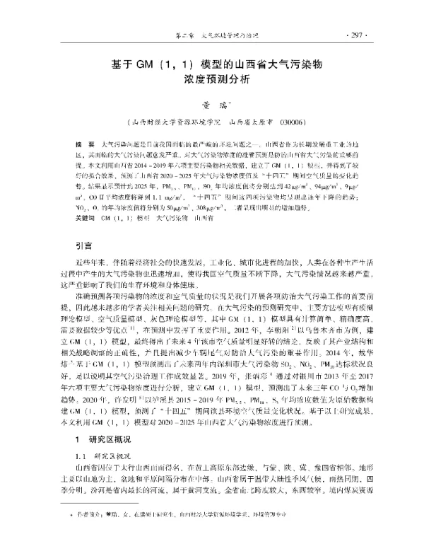 基于GM(11)模型的山西省大气污染物浓度预测分析