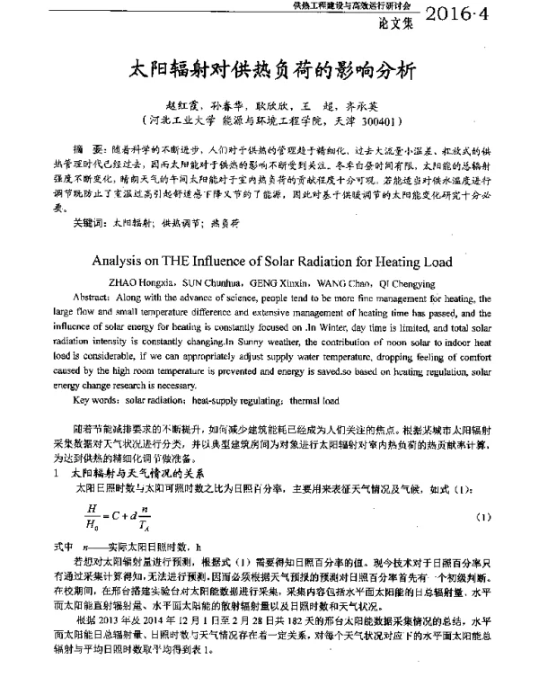 太阳辐射对供热负荷的影响分析