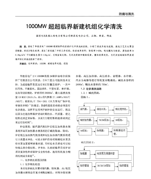1000MW超超临界新建机组化学清洗
