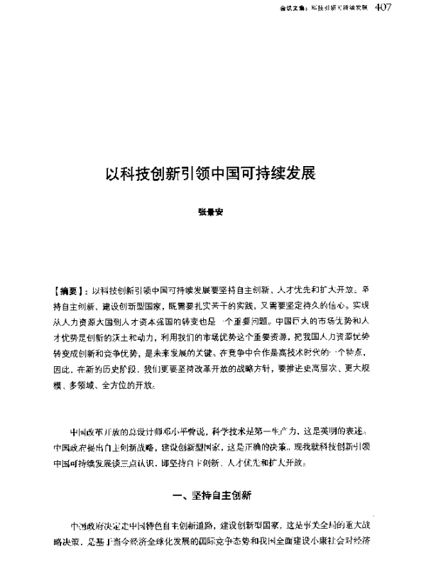 以科技创新引领中国可持续发展