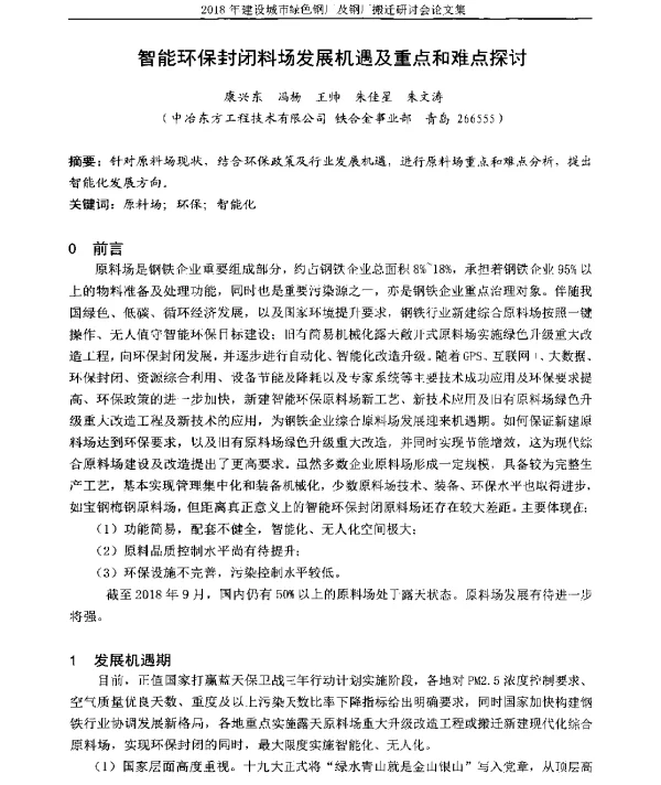 智能环保封闭料场发展机遇及重点和难点探讨