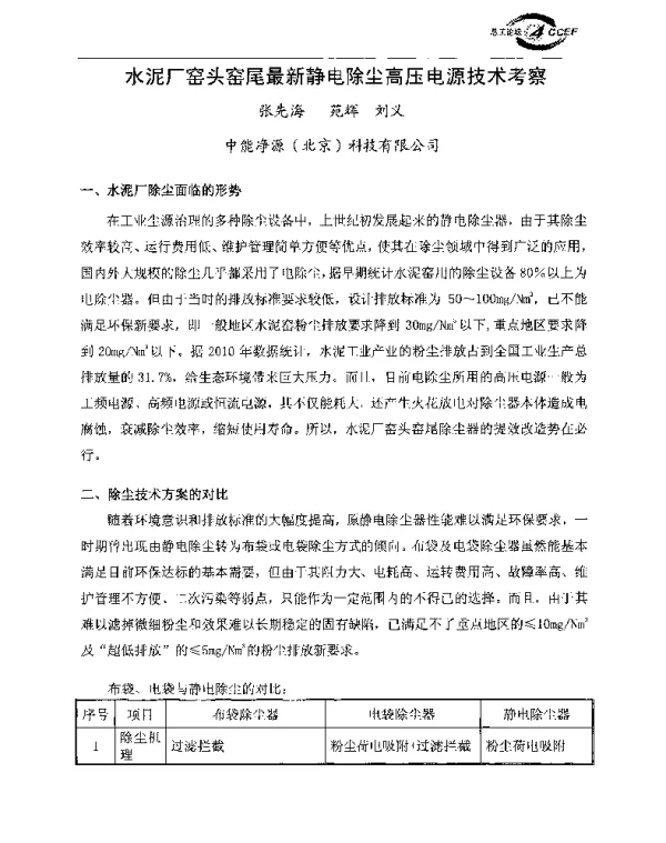 水泥厂窑头窑尾最新静电除尘高压电源技术考察