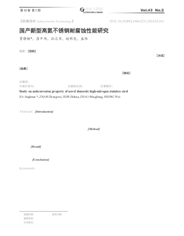 国产新型高氮不锈钢耐腐蚀性能研究