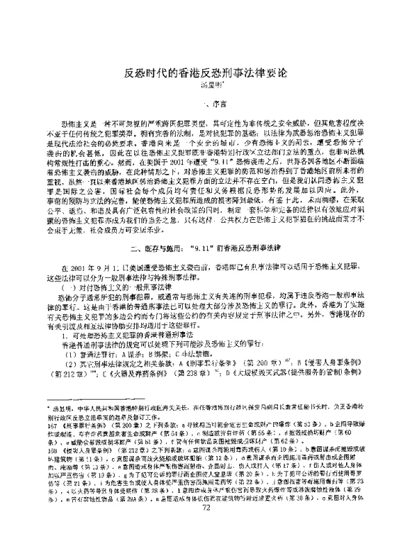 反恐时代的香港反恐刑事法律要论