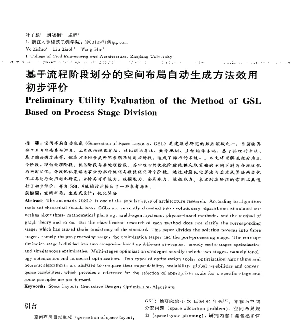 基于流程阶段划分的空间布局自动生成方法效用初步评价