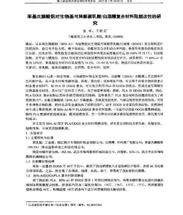 苯基次膦酸铝对生物基可降解聚乳酸白酒糟复合材料阻燃改性的研究