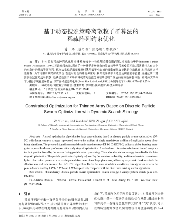 基于动态搜索策略离散粒子群算法的稀疏阵列约束优化