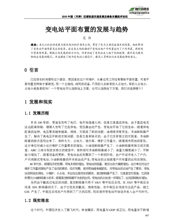 变电站平面布置的发展与趋势