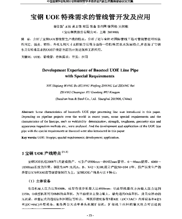 宝钢UOE特殊需求的管线管开发及应用