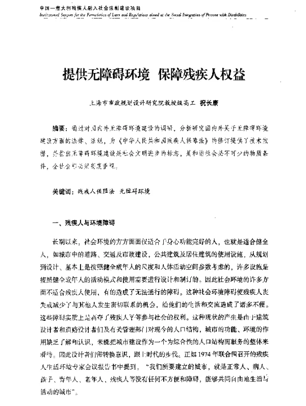 提供无障碍环境保障残疾人权益