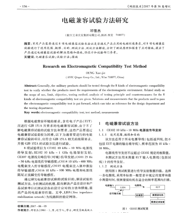 电磁兼容试验方法研究