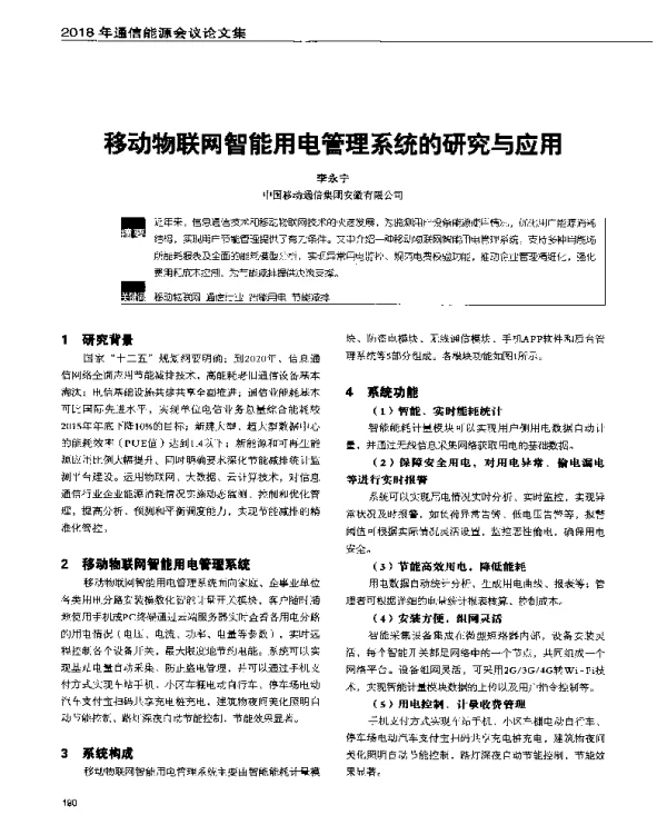 移动物联网智能用电管理系统的研究与应用