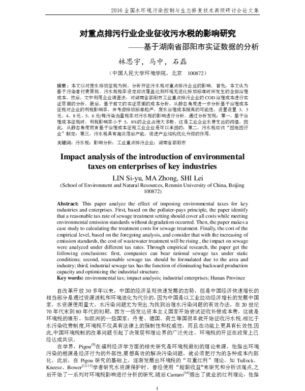 对重点排污行业企业征收污水税的影响研究—基于湖南省邵阳市实证数据的分析