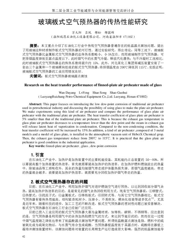 玻璃板式空气预热器的传热性能研究