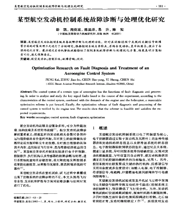 某型航空发动机控制系统故障诊断与处理优化研究