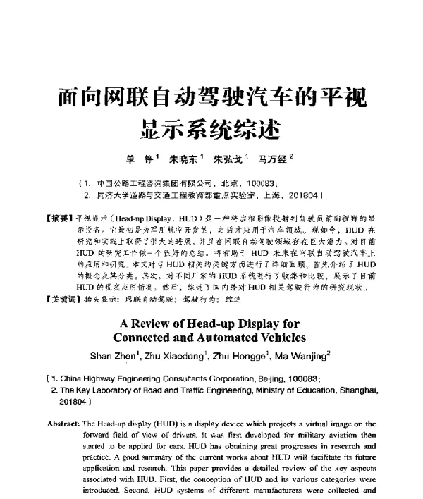 面向网联自动驾驶汽车的平视显示系统综述