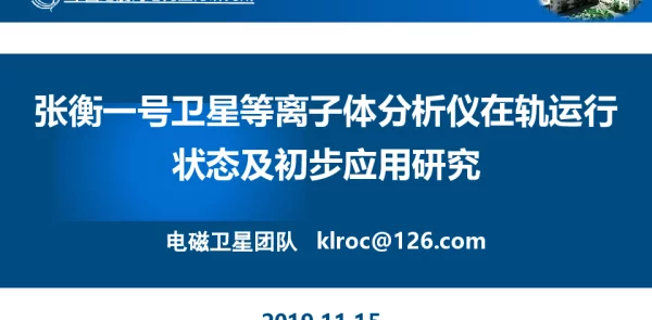 张衡一号卫星等离子体分析仪在轨运行状态及初步应用研究
