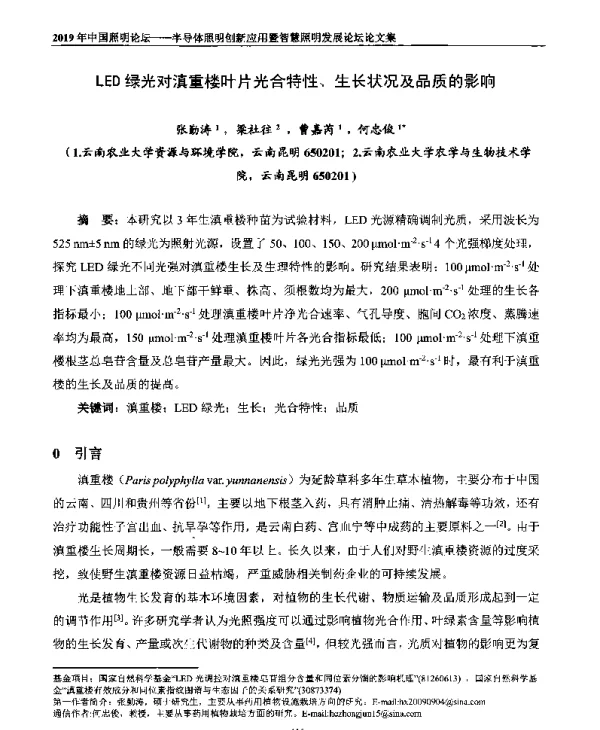 LED绿光对滇重楼叶片光合特性、生长状况及品质的影响