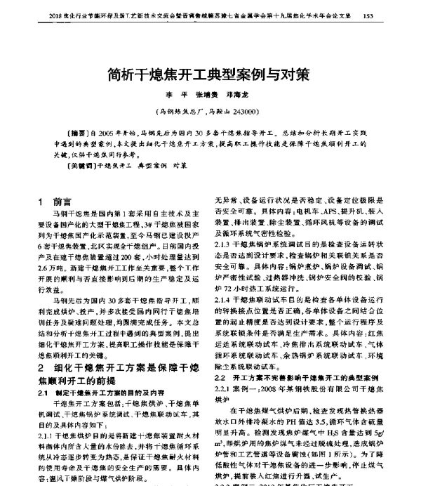 简析干熄焦开工典型案例与对策