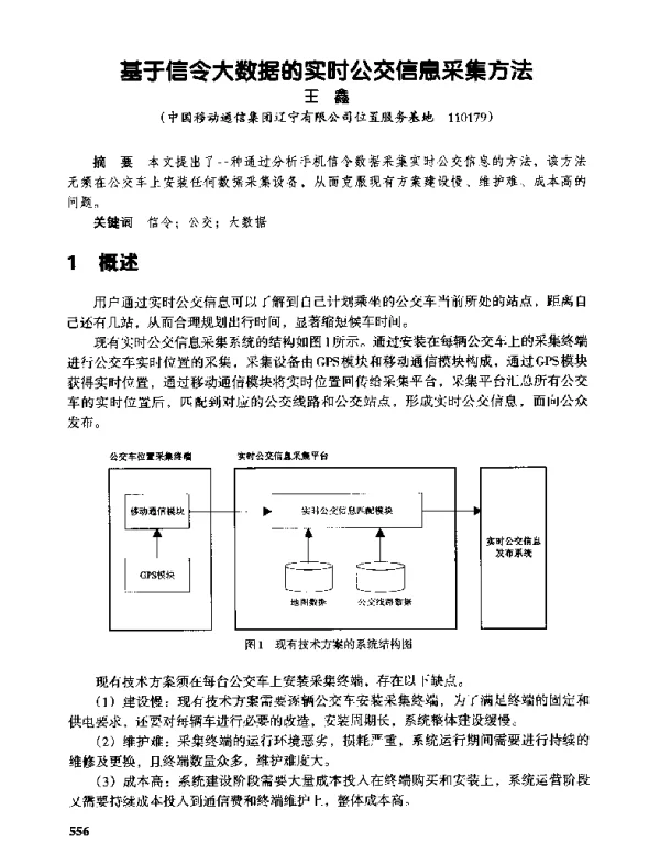 基于信令大数据的实时公交信息采集方法