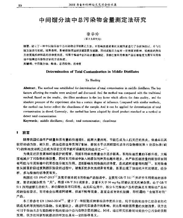 中间馏分油中总污染物含量测定法研究