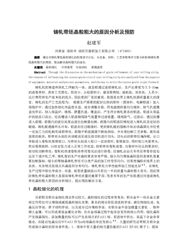 铸轧带坯晶粒粗大的原因分析及预防