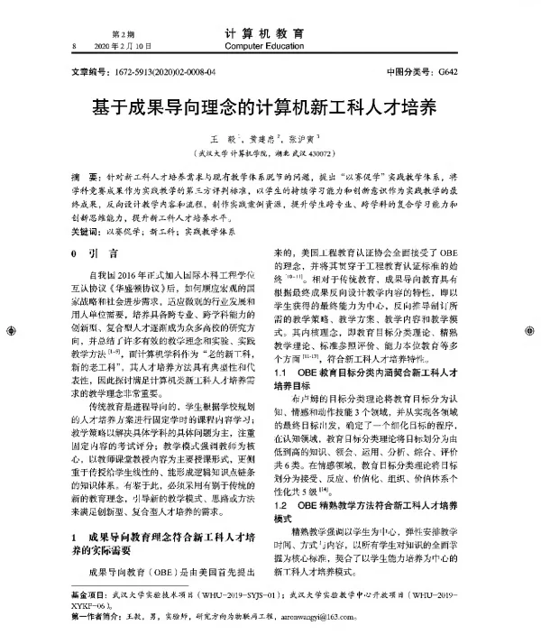 基于成果导向理念的计算机新工科人才培养