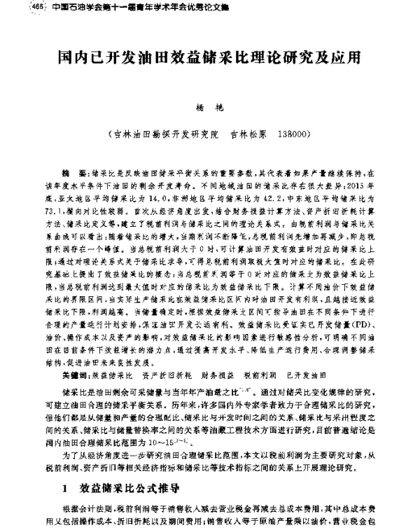 国内已开发油田效益储采比理论研究及应用