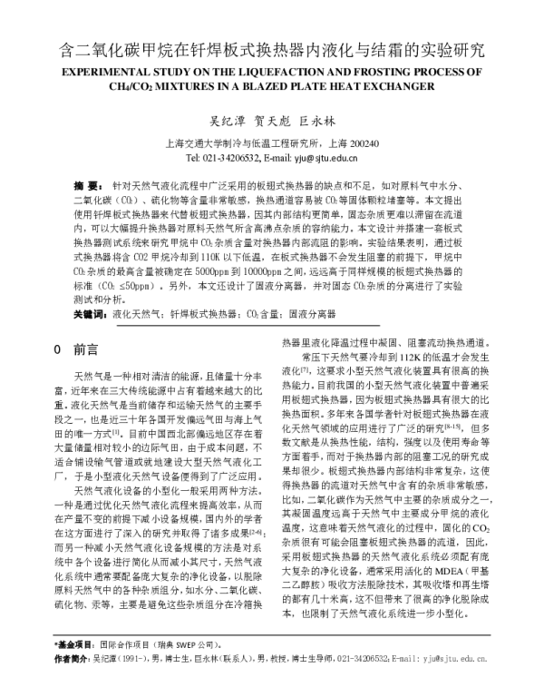 含二氧化碳甲烷在钎焊板式换热器内液化与结霜的实验研究