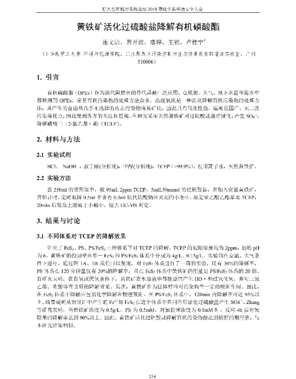 黄铁矿活化过硫酸盐降解有机磷酸酯