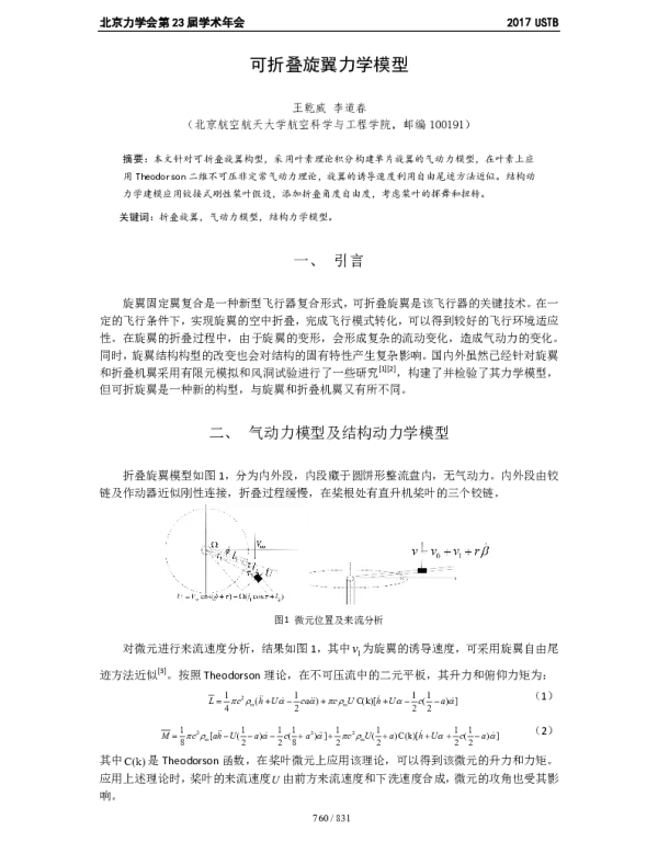 可折叠旋翼力学模型